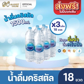 [ส่งฟรี X 3 แพ็ค] น้ำดื่มคริสตัล 1500มล. (แพ็ค6ขวด) 3 แพ็ค รวม 18 ขวด