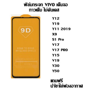 ฟิล์มกระจก VIVO เต็มจอ Y12  I Y19 I Y11 2019 I X9 I S1 Pro I V17 I V17 PRO I Y15