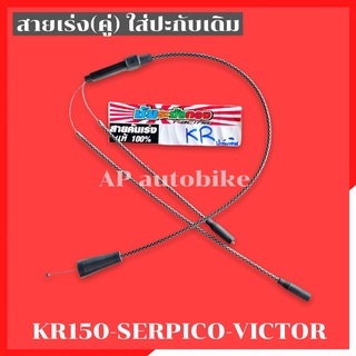 สายเร่งระฆังทอง(คู่) KR150 SERPICO VICTOR ใส่ปะกับเดิม สายเร่งระฆังทองเคอา สายเร่งระฆังทองเซอ สายเร่งkr สายเร่งserpico