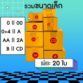 📦📦 กล่องไปรษณีย์ 00 /0 /0+4 /A /AA /2A /B /CD  [ รวมขนาดเล็ก ] Small Size 🔥 กล่องพัสดุ เกรดเนื้อหนา แบบคุณภาพอย่างดี