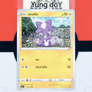 เอเลชัน (C) ไฟฟ้า ไชนี VMAX คอลเลกชัน Pokemon การ์ดโปรเกม่อน ภาษาไทย 075/159 [SC3AT] 2020 ลิขสิทธิ์แท้จากญี่ปุ่น