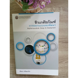 9786167902364 ชีวเภสัชภัณฑ์ :การออกแบบและพัฒนา (BIOPHARMACEUTICALS: DESIGN & DEVELOPMENT)