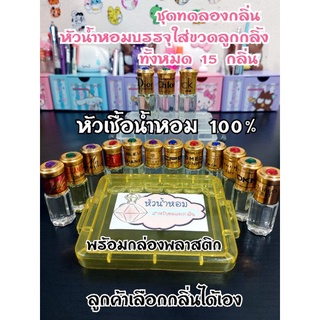 (หัวน้ำหอม 15 กลิ่น+กล่องใส่อย่างดี) ชุดทดลองกลิ่นสุดคุ้ม : หัวเชื้อน้ำหอม 💯% (ไม่ผสมแอล)ใส่ลูกกลิ้ง 3 ml ทั้งหมด 15 ขวด