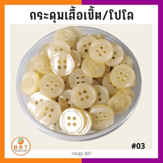 BBT กระดุมเชิ้ตมุก สีครีม ขนาด 11.5 และ 14 มิล