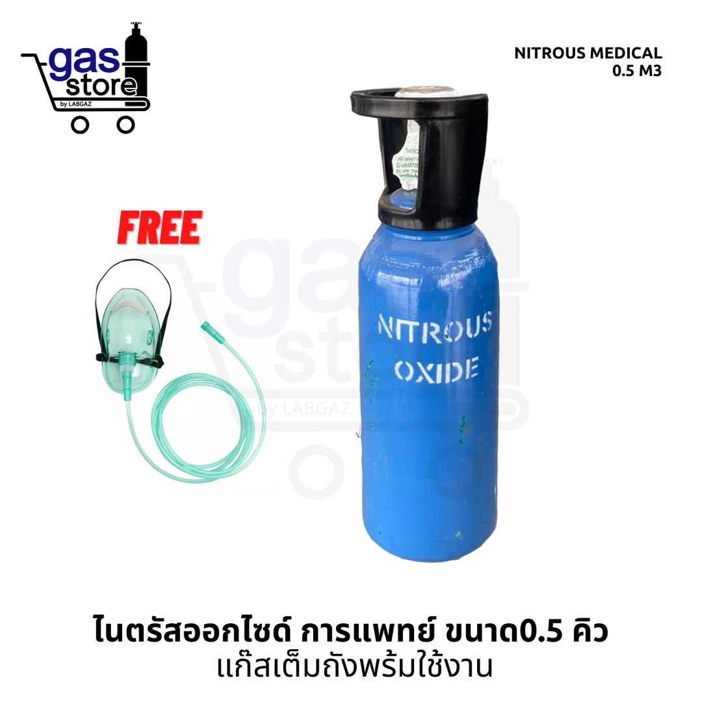 ไนตรัสออกไซด์-การแพทย์-0-5-คิว-แก๊สเต็มถังพร้อมใช้งาน-nitrous-oxide-medical-0-5-m3