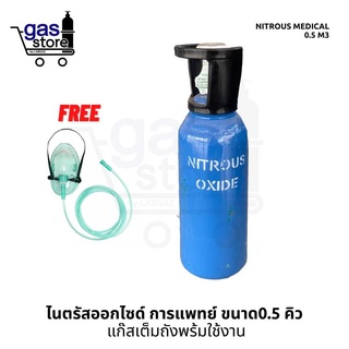 ไนตรัสออกไซด์ การแพทย์ 0.5 คิว แก๊สเต็มถังพร้อมใช้งาน 🎉🎈 Nitrous oxide medical 0.5 m3