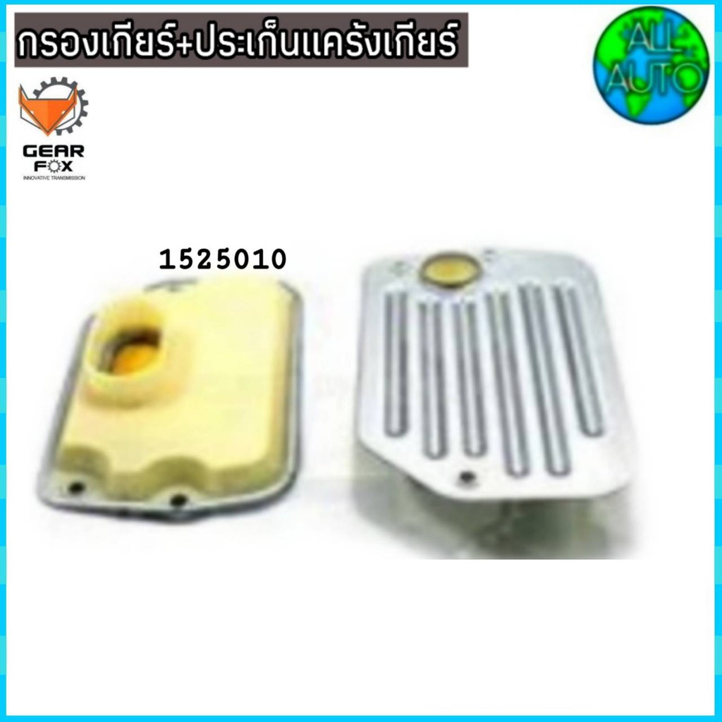 ไส้กรองเกียร์-พร้อมประเก็นแคร๊งเกียร์-audi-a6-ปี-94-96-zf-กรองเกียร์-1525010-ปะเก็น-1725005-ยี่ห้อ-gear-fox