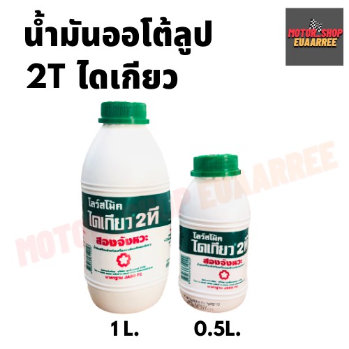 เครื่องฟิตสตาร์ทติดง่าย-น้ำมันออโต้ลูป-2t-ไดเกียว