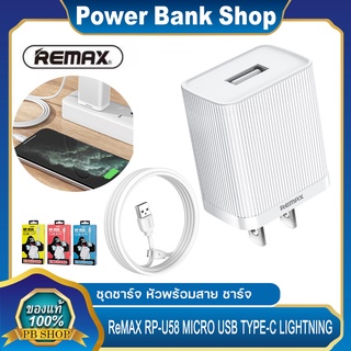 REMAX RP-U58 Charger+Data cable 2.1a Micro Lighting Type C 1USB ชุดชาร์จ หัวพร้อมสาย ของแท้100% พร้อมส่ง