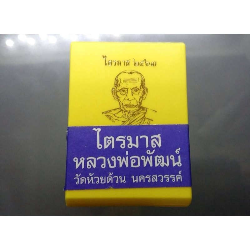 เหรียญ-รุ่น-ไตรมาส-63-พระแท้-เนื้อทองฝาบาตร-พิมพ์เสมา-เสือคาบแก้ว-หลวงพ่อพัฒน์-วัดห้วยด้วน-ไตรมาศ-๖๓-หลวงปู่