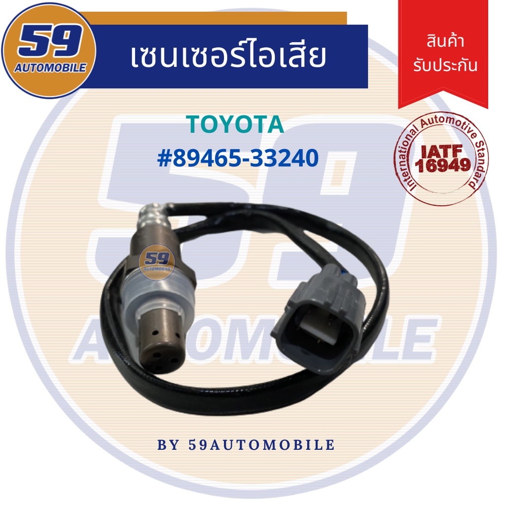 ออกซิเจนเซนเซอร์-เซนเซอร์ท่อไอเสีย-เซนเซอร์ไอเสีย-toyota-oem-89465-33240