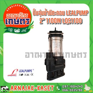 ปั๊มแช่ ไดโว่ ดูดโคลน สแตนเลส 1,100วัตต์ 2 นิ้ว LEALPUMPE DAYUAN รุ่น LQS1100