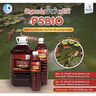 PS BIO (พีเอช ไบโอ) ขนาด 5L ผลิตภัณฑ์ปรับสภาพน้ำจุลินทรีย์สังเคราะห์แสงชนิดไม่ใช้ออกซิเจน