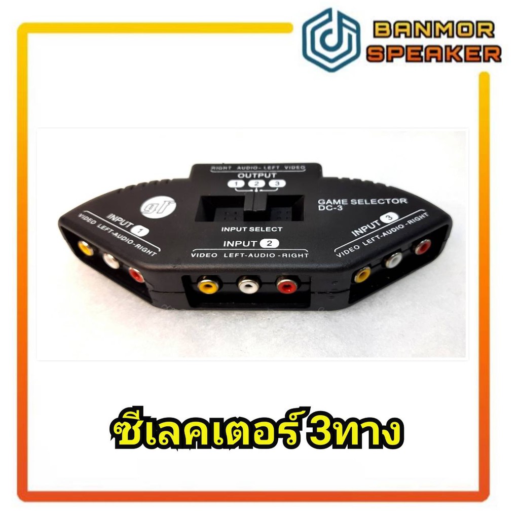 ซีเล็คเตอร์-3-ทาง-ตัวแยก-av-3-ทาง