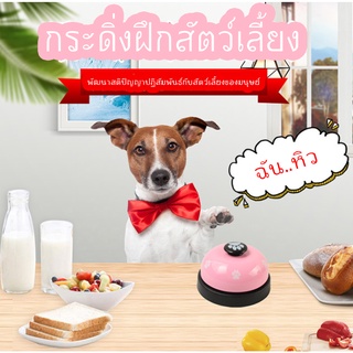 AL-070 กระดิ่งฝึกสุนัข และ แมว กริ๊งๆๆ กระดิ่งฝึกสัตวเลี้ยง Pet Training Ring Bell ของเล่นหมา 🔥 พร้อมส่ง 🔥