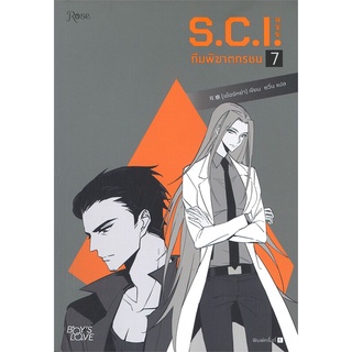 [พร้อมส่ง] หนังสือใหม่มือหนึ่ง S.C.I. ทีมพิฆาตทรชน เล่ม 7