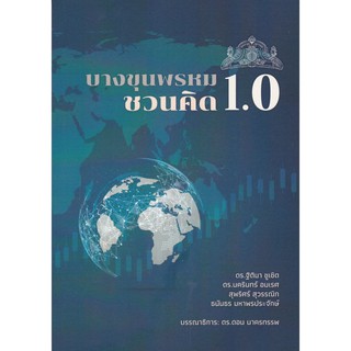 (ศูนย์หนังสือจุฬาฯ) บางขุนพรหมชวนคิด 1.0 (9786165688147)