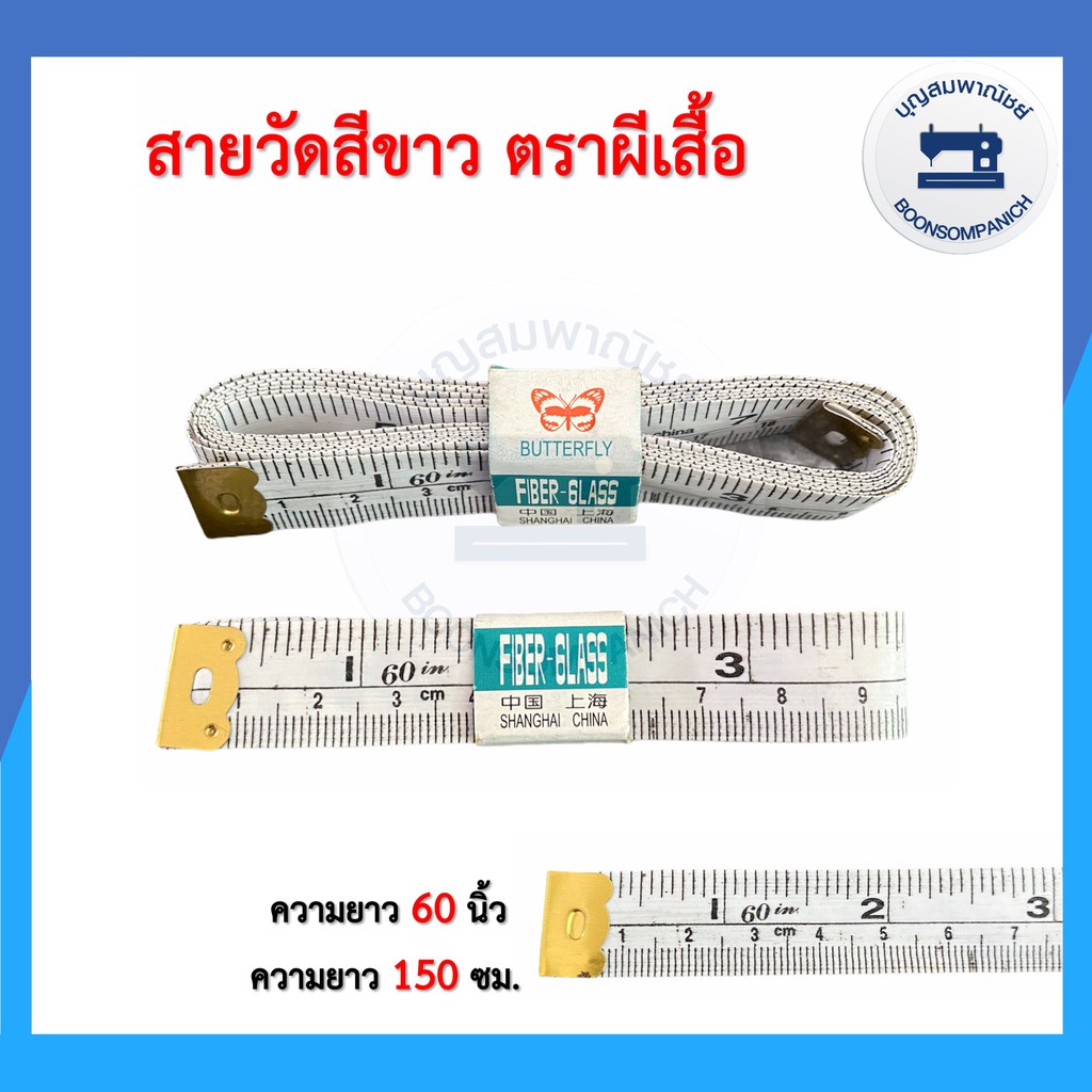 สายวัด-สายวัดเอว-สายวัดตัว-สายวัดสีขาว-สายวัดอย่างดี-ตัวอักษรดำ-ตราผีเสื้อ-อุปกรณ์ตัดเย็บ-ราคาถูก