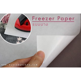 กระดาษ Freezer Paper Sheet แบบบาง ใช้กับเครื่องพิมพ์ Ink-Jet ได้ สำหรับงานควิลท์ งานผ้า งานฝีมือ DIY (รหัส CTP20107)