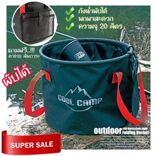 ถังน้ำพับได้ พกพาสะดวก Coolcamp ขนาด20L.