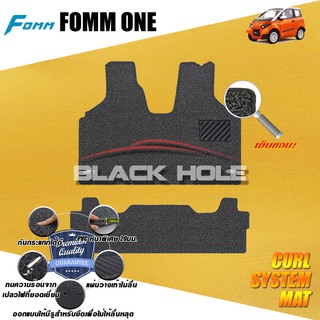 Fomm One 2019-ปัจจุบัน พรมรถยนต์ Fomm One พรมไวนิลดักฝุ่น (หนา20มม เย็บขอบ) Blackhole Curl System Mat Edge
