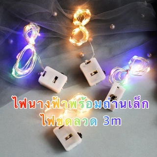 [พร้อมส่งจากไทย] สายไฟ ไฟนางฟ้า ไฟจิ๋ว LED ขนาด3m (แถมฟรี!!!ถ่านกระดุม) สำหรับงานวันเกิด งานปาร์ตี้ต่างๆ