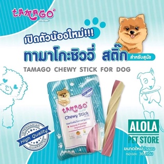 New! ทามาโกะ ชิววี่ สติ๊ก tamago chewy stick for dog ขนมขัดฟัน ลดกลิ่นปาก ไข่ขาว 36กรัม