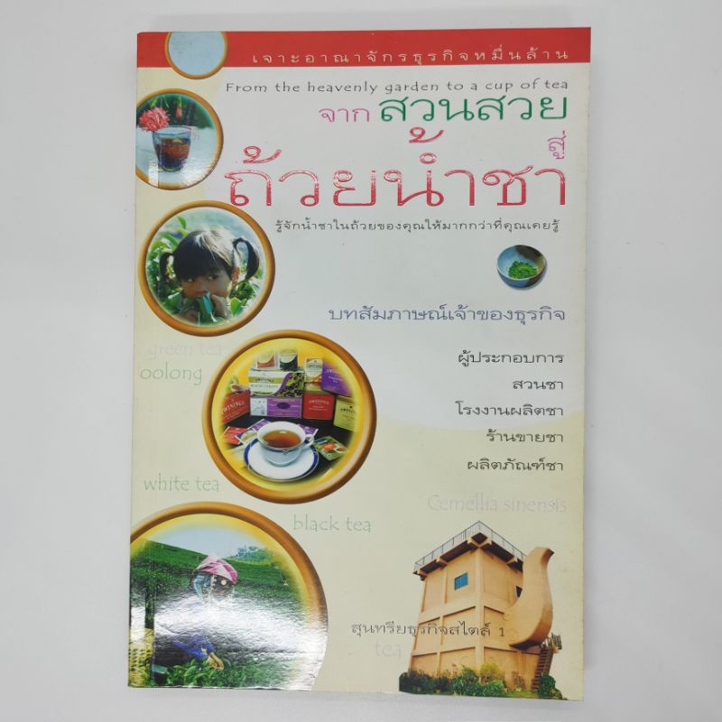 หนังสือ-จากสวนสวยสู่ถ้วยน้ำชา