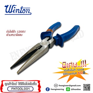 คีมปากแหลม ทนไฟฟ้า 1200V ด้ามหนา ขนาด 8” WINTON