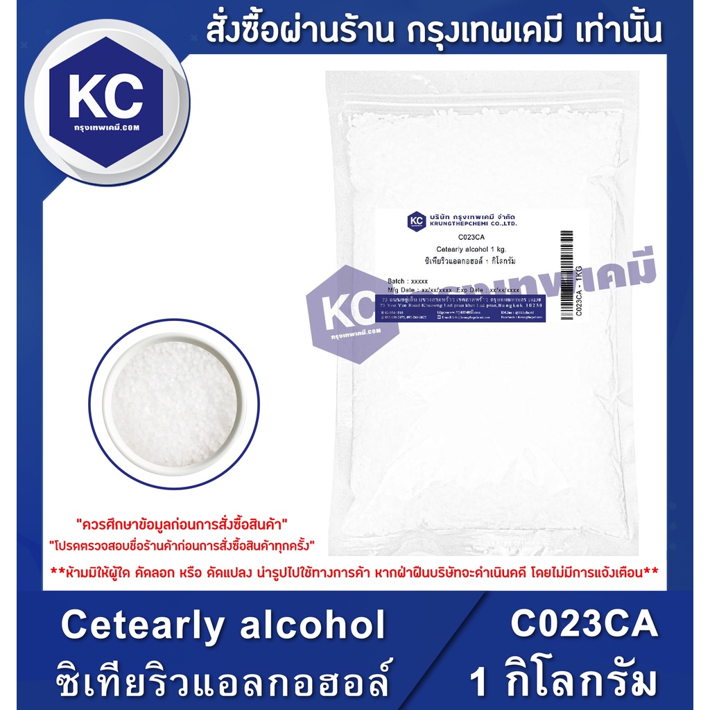 ภาพหน้าปกสินค้าC023CA-1KG Cetearly alcohol : ซิเทียริวแอลกอฮอล์ 1 กิโลกรัม จากร้าน krungthepchemi บน Shopee