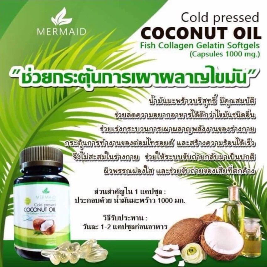 mermaid-cold-pressed-coconut-oil-เมอร์เมด-น้ำมันมะพร้าว-สะกัดเย็น-40-แคปซูล-x-3-กระปุก