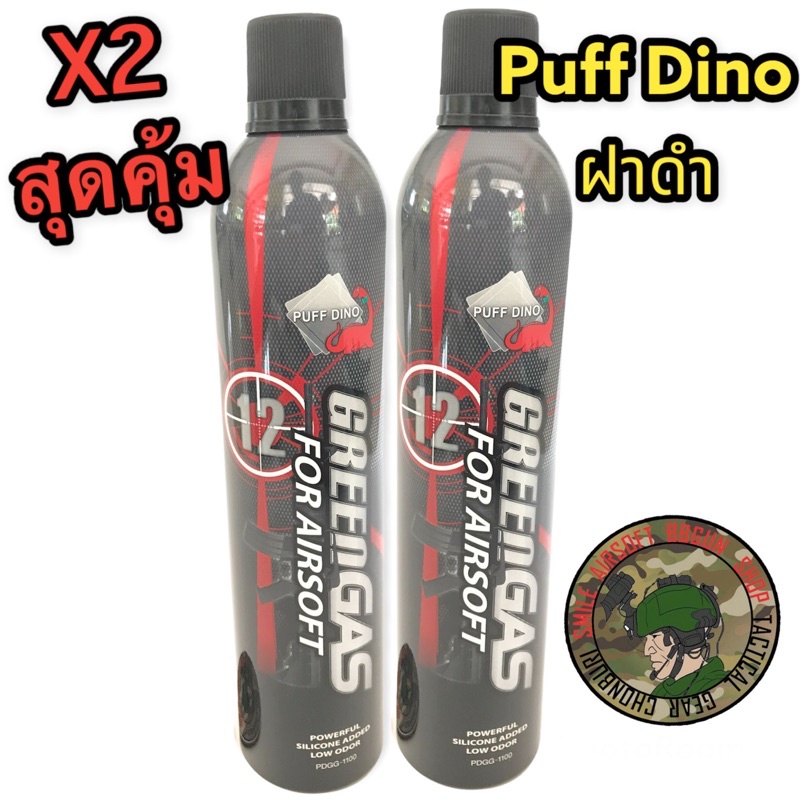 ราคาและรีวิวแพ็คคู่X2เเก๊สเติมของเล่น บีบี กัน Gasg as Puff Dino Gas ฝาดำ