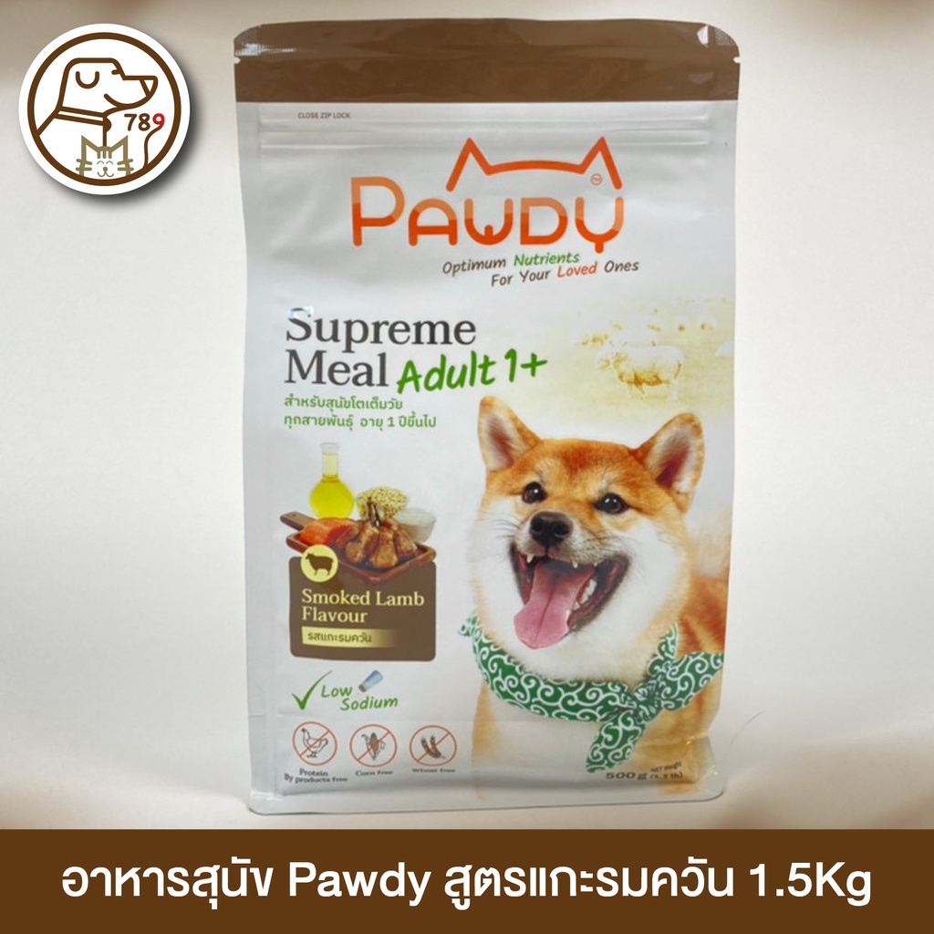 pawdy-smoked-lamb-อาหารสุนัขพอดี้-สูตรแกะรมควัน-1-5kg