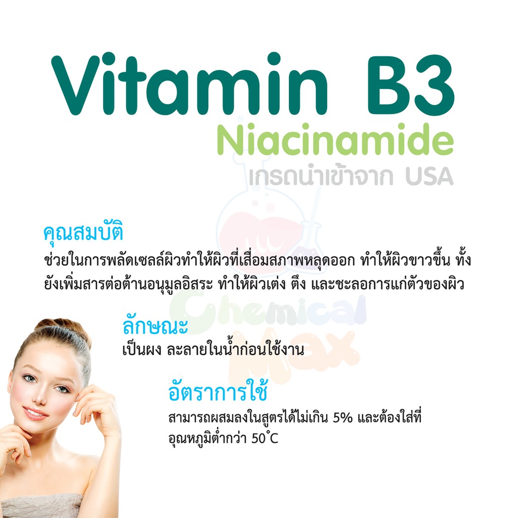 พร้อมส่ง-vitamin-b3-niacinamide-วิตามิน-b3-100-เกรดเครื่องสำอาง-นำเข้าจาก-usa