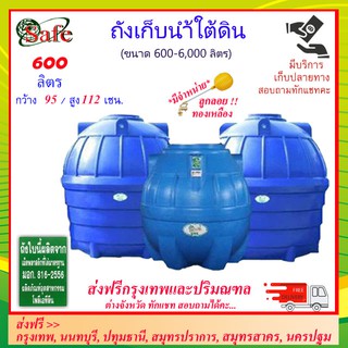 SAFE-600 / ถังเก็บน้ำใต้ดิน 600 ลิตร ส่งฟรีกรุงเทพปริมณฑล