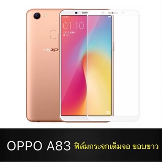 F ฟิล์มกระจกเต็มจอ OPPO A83 ฟิล์มกระจกนิรภัยเต็มจอ ฟิล์มออฟโป้ ฟิล์มกระจกกันกระแทก สินค้าส่งจากไทย