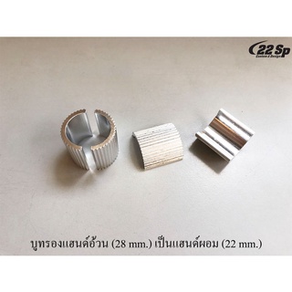 บูทรองแฮนด์ บูทรองแฮนด์อ้วน (28 mm.) เป็นแฮนด์ผอม (22 mm.)