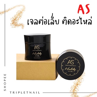 ภาพขนาดย่อของสินค้าAs UV gel กาวเจลต่อเล็บ กาวเจลติดอะไหล่ แบบอบ ไม่ร้อนหน้าเล็บ