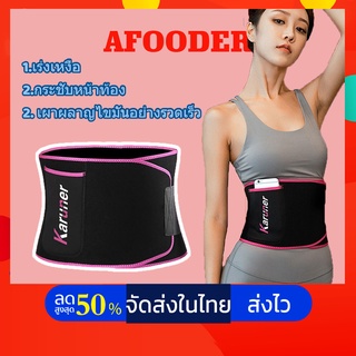 AFOODER เข็มขัดออกกำลังกาย ปกป้องเอวและหน้าท้อง กระชับหน้าท้อง เหมาะสำหรับผู้ที่อยู่ประจำเป็ เข็มขัดกระชับสัดส่วน