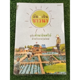 ฉันจะเป็นชาวนา/หนังสือมือสองสภาพดี