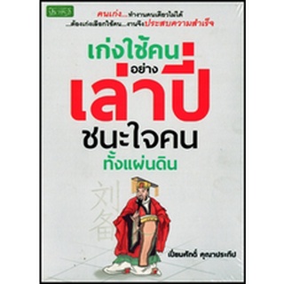 หนังสือ เก่งใช้คนอย่างเล่าปี่ ชนะใจคนทั้งแผ่นดิน การเรียนรู้ ภาษา ธรุกิจ ทั่วไป [ออลเดย์ เอดูเคชั่น]