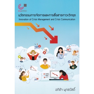 Chulabook(ศูนย์หนังสือจุฬาฯ) |c112หนังสือ9789740341000 นวัตกรรมการจัดการและการสื่อสารภาวะวิกฤต อภิชัจ พุกสวัสดิ์