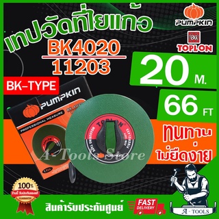 PUMPKIN TOPLON เทปวัดที่ 20 เมตร รุ่น BK4020 / 11203 สายใยแก้ว เคลือบด้วยสารพิเศษ ไม่ยืดง่าย ตลับเมตรวัดที่ สายวัดที่