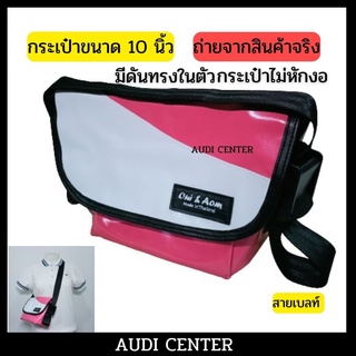 กระเป๋าผ้าใบสายเบลท์ขนาด10นิ้วขนาดไซด์กลาง