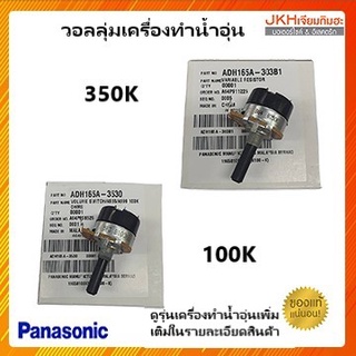 ภาพขนาดย่อของภาพหน้าปกสินค้าPanasonic วอลลุ่มปรับอุณหภูมิความร้อน Volume switch เครื่องทำน้ำอุ่นPanasonic 100-350Kของแท้ จากร้าน jiamkimha บน Shopee