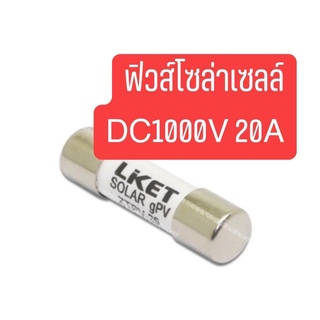 ฟิวส์โซล่าเซลล์ ลูกฟิวส์ DC1000V 20A ขนาด 10x38 mm ( 1 อัน )