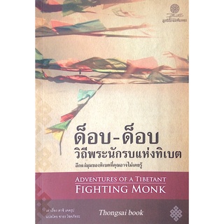 ด็อบ-ด็อบ วิถีพระนักรบแห่งทิเบต อีกแง่มุมของทิเบตที่คุณอาจไม่เคยรู้ Adventures of A Timetant Fighting Monk ตาชิ เคดรุป ช