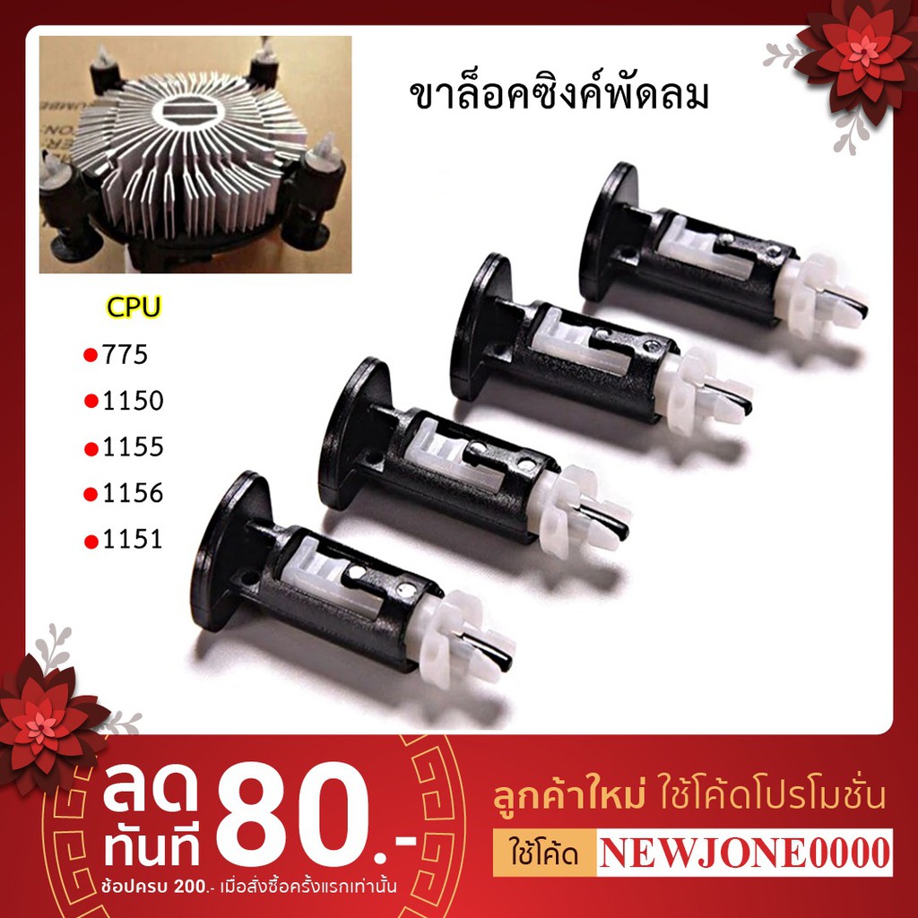 ราคาและรีวิวขาล็อคซิงค์พัดลม CPU 775 1150 1155 1156 1151 ราคาตัวละ