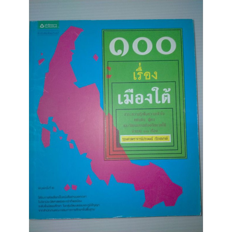 100-เรื่องเมืองใต้สาระความรู้เพื่อความเข้าใจแผ่นดิน-ผู้คนและวัฒนธรรมท้องถิ่นภาคใต้จำนวน-100-เรื่อง