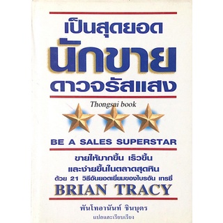 เป็นสุดยอดนักขาย ดาวจรัสแสง Be a Sales Superstar by Brian Tracy พันโทอานันท์ ชินบุตร แปลและเรียบเรียง